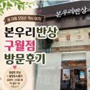 본우리집밥 엘앤에프구지1공장점 | 세 자매가 만나면 생각나는 집밥 한상, 본우리반상 구월점 방문 후기