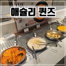석장리박물관(통신사 설치)2 | 청주 애슐리 퀸즈 아이와 방문 후기 (메뉴, 가격, 할인, 주차정보)