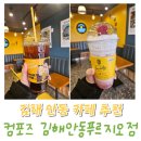 컴포즈커피 김해 안동 푸르지오점 딸기 연유 라떼 아이스 아메리카노 후기