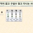 인덕이 없고 구설수 달고 다니는 사주 이미지