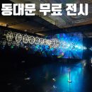 판타지 | 동대문 무료 전시 &lt;헤리티지 : 더 퓨처 판타지&gt; 후기