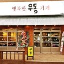 행복한우동가게단계점 이미지