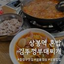 오케이부대찌개 | 상봉 맛집 혼밥도 가능한 김뚜껑부대찌개 상봉점 후기