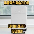 D11 | 듀플렉스 제습기 대용량 11L 성에제거 사무실 저소음 공기정화 D11 후기 및 19% 할인 정보 정리