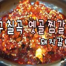 옛골찜갈비 이미지