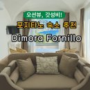 포지타노호텔 | [포지타노 여행] 오션뷰 가성비 다 잡은 호텔! Hotel Dimora Fornillo 숙소 후기💙