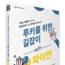 (광고) 루키를 위한 길잡이 with 파이썬 (안형근 지음, 동국대학교출판부) 이미지