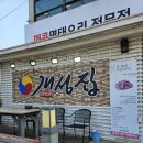 개성집 | 내돈내산 개성집 포승점 매콤명태조림 후기