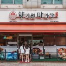 향리원마라탕 이미지