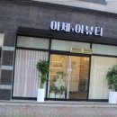 이제,이뷰티 이미지
