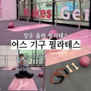 솔로몬워시 | 장유 율하 필라테스 어스기구필라테스 쎄나비 바레 운동