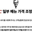 "안 올린다더니"…KFC, 한 달 만에 기습 인상 단행 이미지