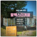 주말 나들이 추천 - 용인 알렉스더커피에서 여유로운 힐링 타임