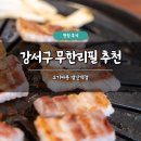 고기싸롱 발산역점 | 강서구 무한리필 고기집 추천 고기싸롱 발산역점 후기 주차 가능 예약