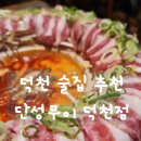 단성무이 덕천점 이미지