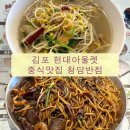 청담반점 - 강남구 압구정로42길 21 | 김포현대아울렛 맛집 [청담반점] 주말 방문 후기