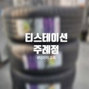 티스테이션 주례점 | 부산 타이어교체 기아 프라이드 &#39;티스테이션 주례점&#39; 타이어수리 후기