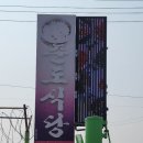 춘도식당 | 강원도 삼척 한식 돌솥밥한정식 맛있는 한끼식사한 춘도식당 방문후기