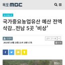 과학도 모자라서 농업도 예산삭감하네 이미지