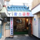 포항황소곱창 이미지