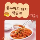 삼남매떡볶이 - 진주시 충의로 146 | 삼남매떡볶이