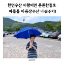 한면우산 이왕이면 튼튼한걸로 아들둘 아동장우산 바꿔주기!