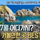 6월 ~ 7월 초여름 여행지 추천 베스트 7 시원한 계곡부터, 스노클링하기 좋은 곳 이미지