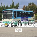 오수관촌농협관촌지점 | 한순간의 실수로 대위기, 하지만 포기하지 않았다. 서울 - 여수 시내버스여행_2편