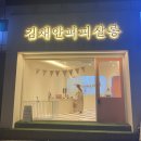 김채안퍼피살롱 이미지