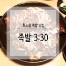 족발3:30 이미지