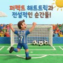 해트트릭의 모든 것: 퍼펙트 해트트릭과 전설적인 순간들!