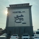 노을담은 호스텔 이미지