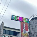 원일호프
