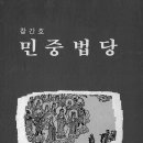 여익구, 정토사회를 꿈꾼 민중불교운동의 대부 / 이영근 이미지