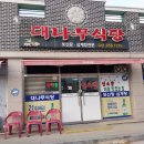 대나무식당 | 공주 금성동 영양탕 맛집 대나무식당 염소탕 후기