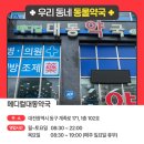 메디컬대동약국 이미지
