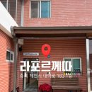 라포르께따 | [제천 맛집] 의림지 근처 양식맛집 라포르께따 | 제천 양식당 내돈내산 방문후기