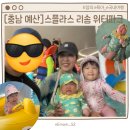 동성푸드마켓 | [충남 예산군] 백일 아이랑 온천여행, 스플라스 리솜 워터파크 실내