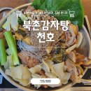 롯데마트 앞 사거리 | 북촌감자탕 천호 감자탕 맛집 내돈내산 후기