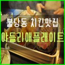 맘스플래이트 | 천안불당동맛집:) 야들리애플래이트, 천안시청맛집, 야들리애치킨플래이트신불당점, 불당동맛집, 치킨맛집