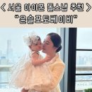 서울 돌잔치 아이폰스냅 플로렌스 보라매점 윤슬포토베이비 후기