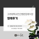 고래대학교 안산병원 | 고려대학교 안산병원 장례식장에서 모신 장례 후기와 장례비용 알아보기