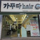 헤어가꾸다 - 천안시 서북구 | 헤어가꾸다