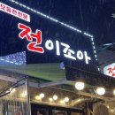 전이좋아 이미지