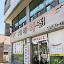 여수가람 | [여수맛집] 여수 무선 <가람복집>후기, 시원한 쫄복 복탕 지리로 제대로 해장한 날