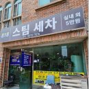 수스팀세차 - 서구 매월1로62번길 12 | 수스팀세차