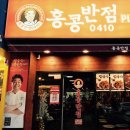 홍콩반점 이미지