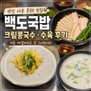 백도가면 | 양산 사송 콩국수맛집 백도국밥 크림콩국수 수육 후기