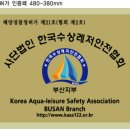 한국수상안전협회 이미지