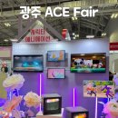 에이스현수막 - 광진구 자양로36길 5 | 광주 김대중컨벤션센터 박람회 2025 광주 ACE Fair 에이스페어 다녀온 후기